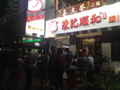 -陈记顺和牛肉火锅馆(天河北路店)