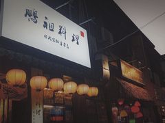 门面-鹏祖料理