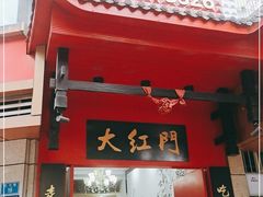 门面-大红门美蛙鱼自助火锅