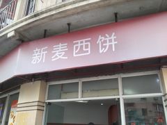 -新麦西饼(广东路店)