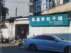 -永盛乔(黄家桥店)