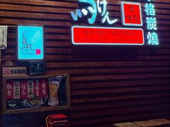 -鸟剑居酒屋(天河南二路店)