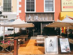 -大渔铁板烧(蛇口店)