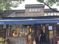 -邊城書店