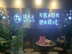 -珺小七铜锅涮肉(桃园路店)