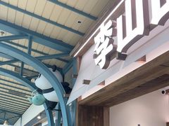 -李山山茶事(景枫店)