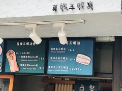 -Al Salam莫的三明治