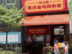 -车沾巷·重庆老味豌杂面