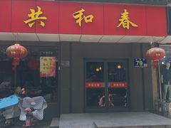 门面-共和春(甘泉路店)