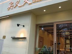 -买又大餐厅(福林里店)