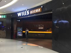 -威尔仕健身(北京合生汇店)