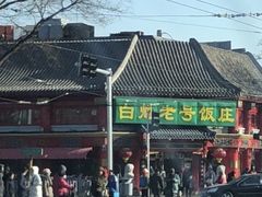 -白魁老号饭庄(交道口店)