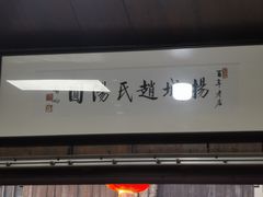 -赵氏汤圆(东关街店)