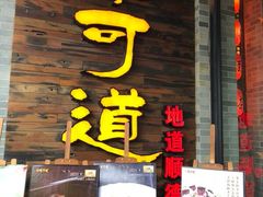 门面-味可道美食坊(福基路店)
