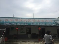 门面-乡乐园蟹庄·阳澄湖农家乐