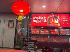 -又一福烤鸭·北京菜(东四店)