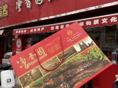 -净香园熟肉(北坦总店)