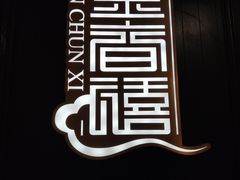 -金春禧(世茂国际广场店)
