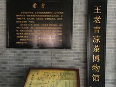 -王老吉凉茶博物馆