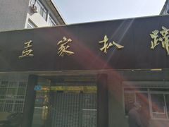 门面-济南孟家扒蹄店