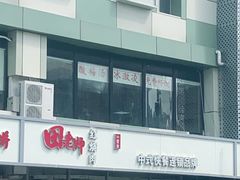 -田老师红烧肉(通州果园物美档口店)