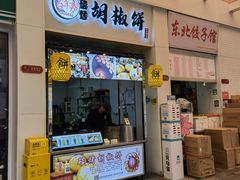 -百年夯碳烤胡椒饼(阿拉城店)