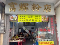 -富辉粉店·海南咖喱饭