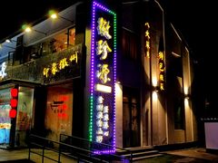 门面-徽珍源(龙茗路店)