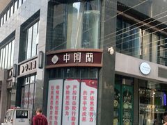 门面-中阿兰牛肉面(悦海新天地店)