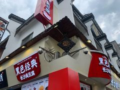 门面-黑色经典臭豆腐·湖南特产(太平街口店)