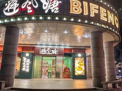 -避风塘·金牌店·夜宵(金玉兰店)