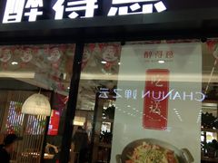 门面-醉得意·山茶油炒土鸡(泰安火车站大润发店)