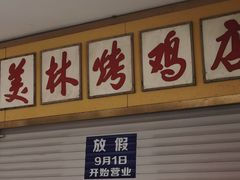 门面-美林烤鸡店