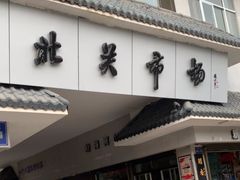 -武威市北关市场