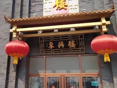 门面-东兴楼饭庄(六里桥店)