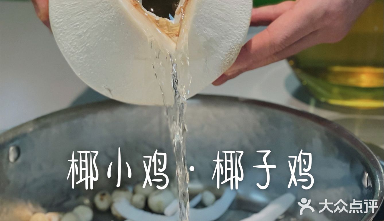 三个大椰子做锅底 ｜ 椰小鸡·椰子鸡