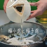 三个大椰子做锅底 ｜ 椰小鸡·椰子鸡