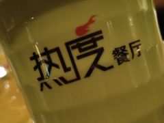 -热度餐厅(老佛爷店)