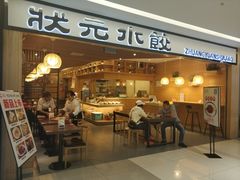 门面-状元水饺(成都SM广场店)