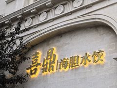 -喜鼎海胆水饺(东港店)