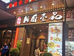 -湘厨壹品(芙蓉广场店)