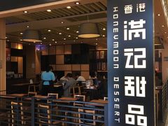 门面-满记甜品(南京虹悦城三店)