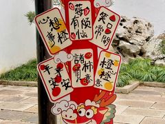 -惠山古镇·寄畅园