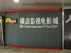 -横店影城(南京水游城店)