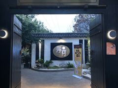 -浮何烤铺(桐梓林店)