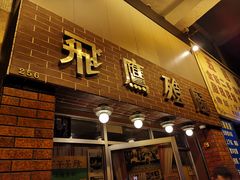 门面-飞鹰餐厅