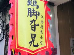 -鸡脚旮旯平江路店
