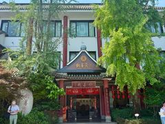-钦善斋(武侯祠店)
