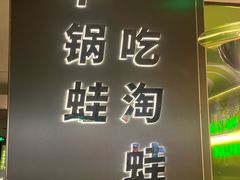 -淘蛙(广州星寰国际商业中心店)