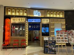 -鳗葉(万象城店)